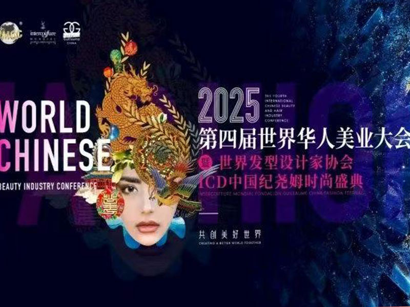 华人美业大会王子维携华夏福字眉引关注